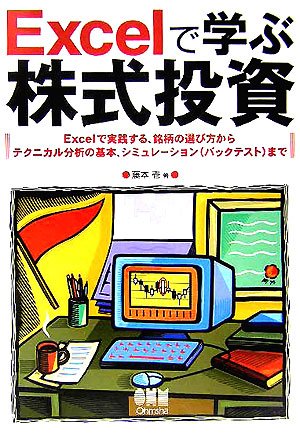 Amazon.co.jp: Excelで学ぶ株式投資: Excelで実践する、銘柄の選び方